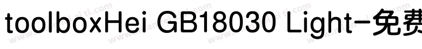 toolboxHei GB18030 Light字体转换